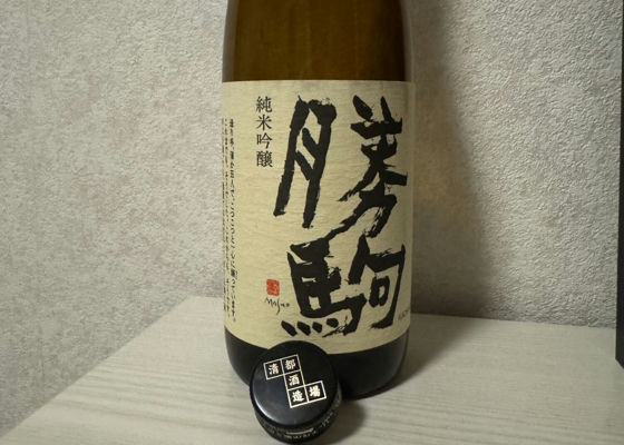 勝駒（かちこま）清都酒造場 富山県 | さけのわ
