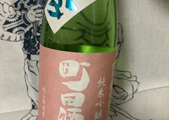 町田酒造