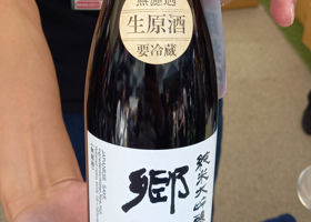 郷乃譽のラベルと瓶 2