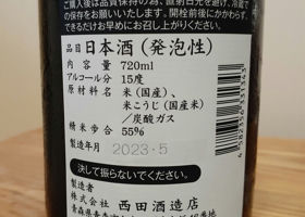 田酒 チェックイン 2