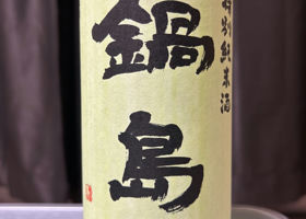 鍋島　特別純米酒　グリーンラベル チェックイン 1