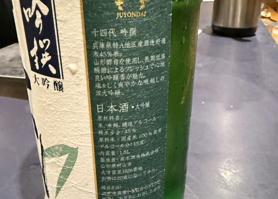 十四代（じゅうよんだい）みんなの感想 - 高木酒造の日本酒 | さけのわ