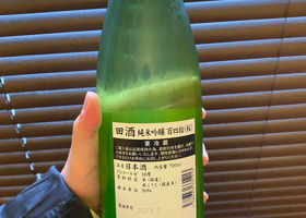 田酒 チェックイン 2