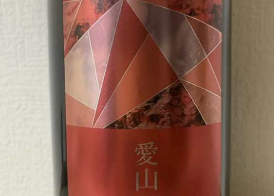 愛山Red Diamond超限定無濾過生原酒