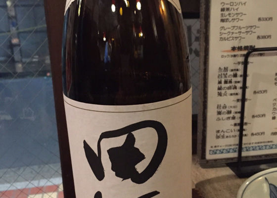 田酒 チェックイン 1