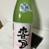 天穏のラベルと瓶 2