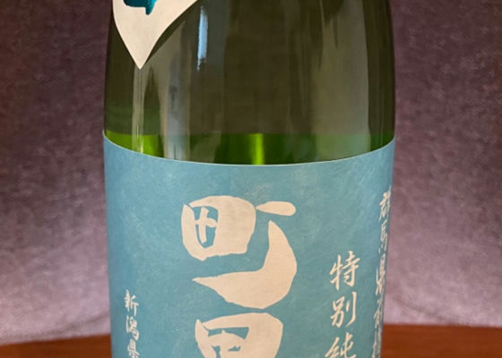 町田酒造