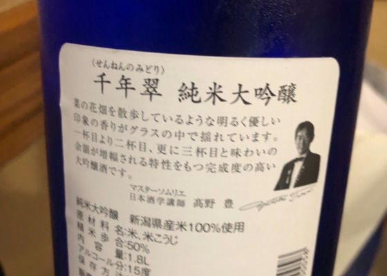 千年翠 朝日酒造 さけのわ