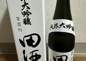 田酒 チェックイン 1