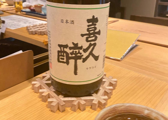 喜久酔 チェックイン 1