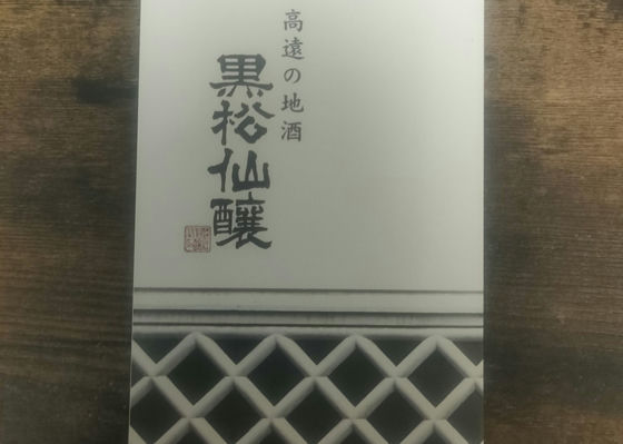 黒松仙醸