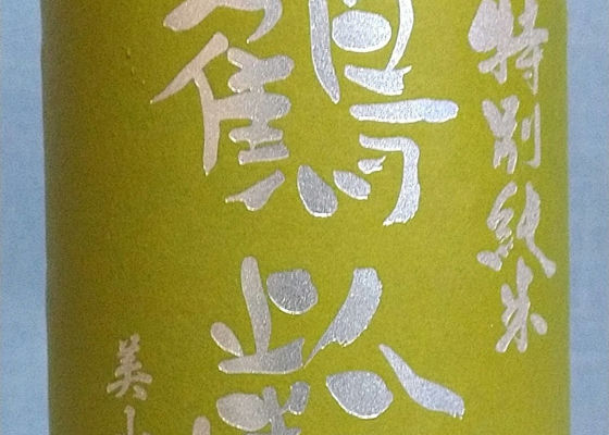鶴齢