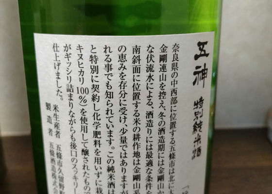 五神 特別純米酒