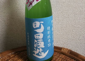 町田酒造 チェックイン 1