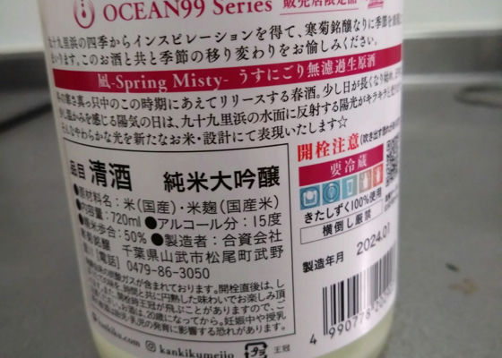 OCEAN99 凪-Spring Misty- うすにごり無濾過生原酒