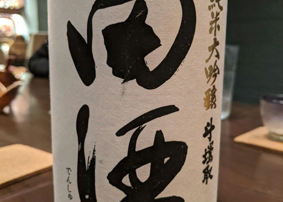 田酒 チェックイン 1