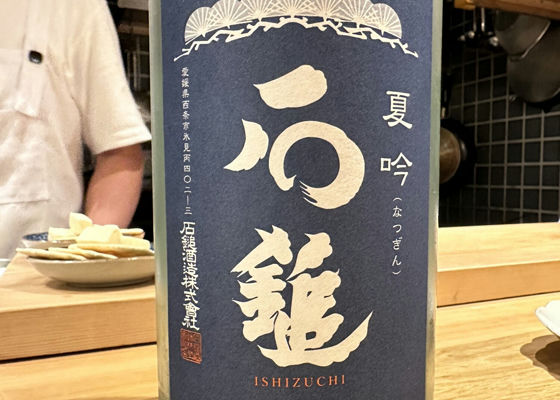 石鎚（いしづち）石鎚酒造 愛媛県 | さけのわ