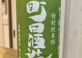 町田酒造 チェックイン 1