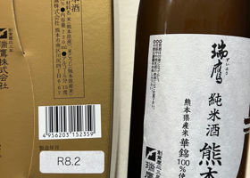 瑞鷹（ずいよう）瑞鷹酒造 熊本県 | さけのわ
