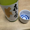 明蜂 㐂久盛のラベルと瓶 1
