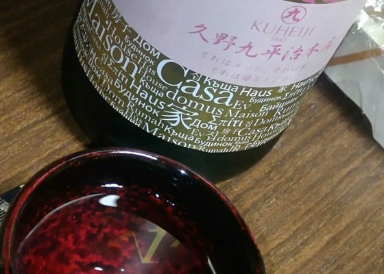醸し人九平次