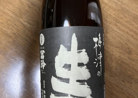 梅津の生酛 チェックイン 1