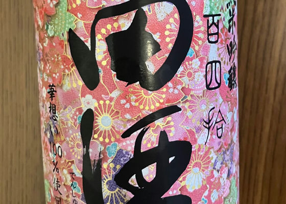 田酒