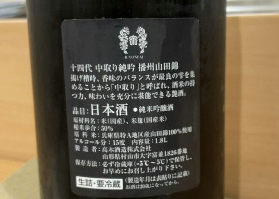 十四代1800ml 製造年月日2023.06高木酒造 - 日本酒