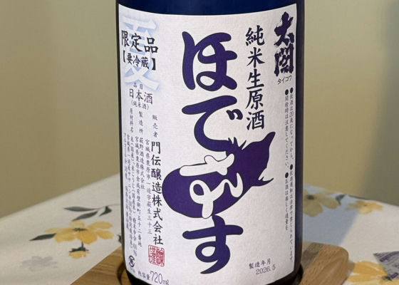 ほでなす様 ほでなす みんなの感想 - 門傳醸造の日本酒 | さけのわ