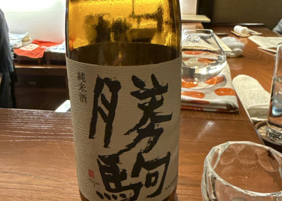 勝駒（かちこま）清都酒造場 富山県 | さけのわ