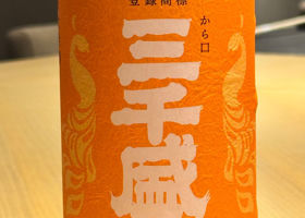 三千盛 チェックイン 2