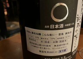 黒松仙醸 チェックイン 3