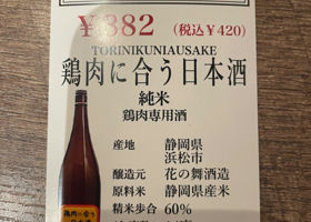 鶏肉に合う日本酒 Check-in 2