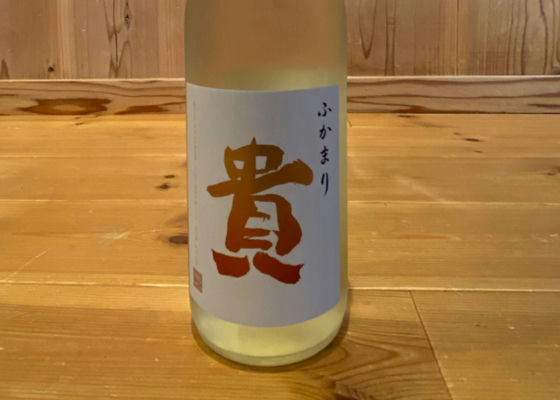 貴
