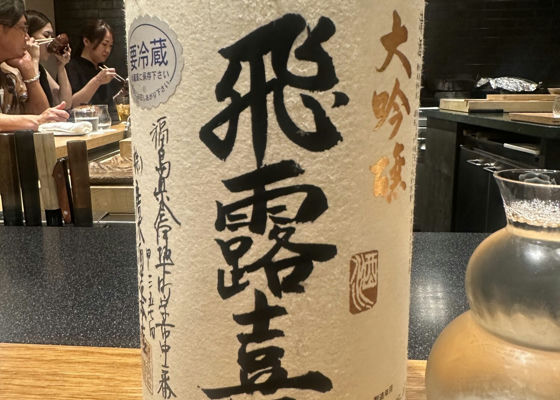 飛露喜（ひろき）みんなの感想 - 廣木酒造本店の日本酒 | さけのわ