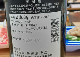 田酒 チェックイン 1