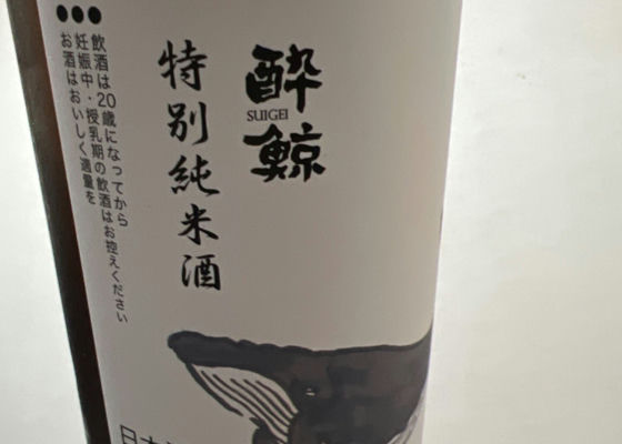 酔鯨