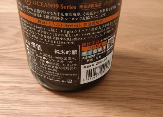 寒菊 OCEAN99 橙海ARRIVAL 純米吟醸無濾過原酒