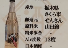 仙禽 チェックイン 3