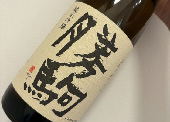 勝駒（かちこま）清都酒造場 富山県 | さけのわ