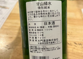 青山緑水 特別純米 チェックイン 2