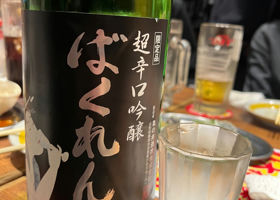 黒ばくれん　超辛口吟醸生酒 チェックイン 1