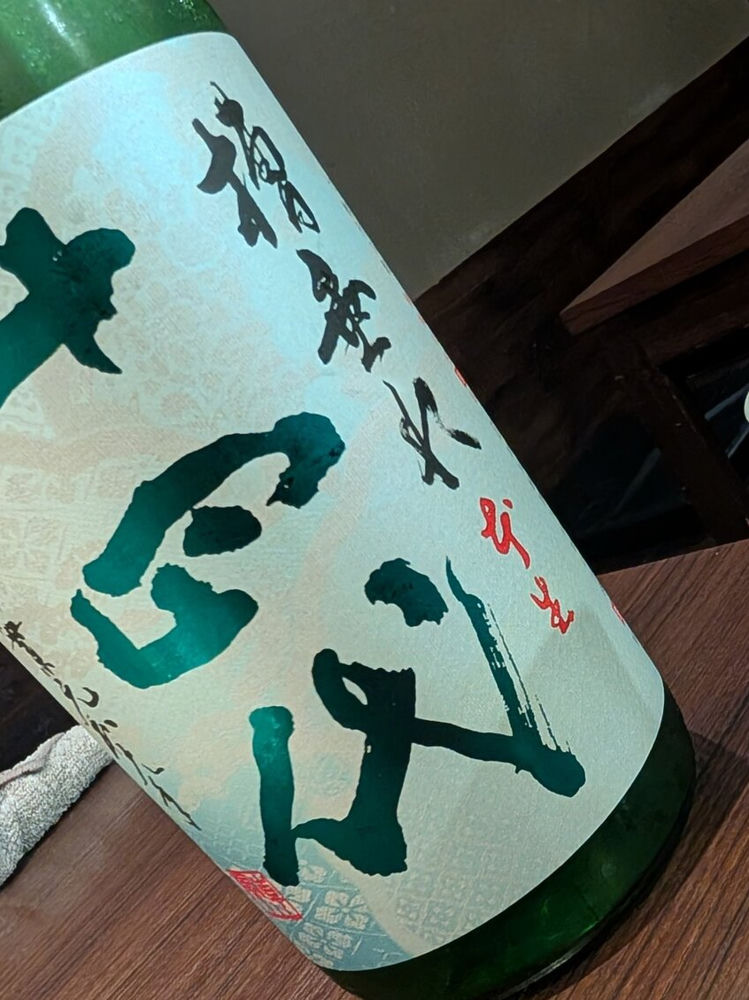 十四代 チェックイン 1