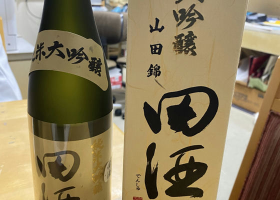 田酒 チェックイン 1