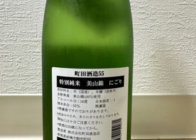 町田酒造 チェックイン 2