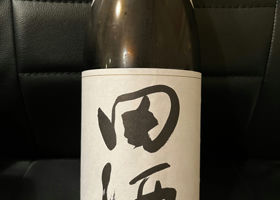 田酒 チェックイン 1