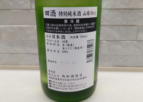 田酒 チェックイン 2