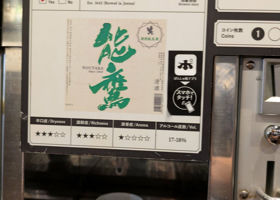 能鷹のラベルと瓶 3