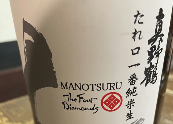 真野鶴（まのづる）みんなの感想 - 尾畑酒造の日本酒 | さけのわ