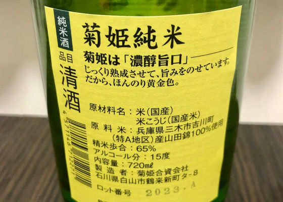 菊姫